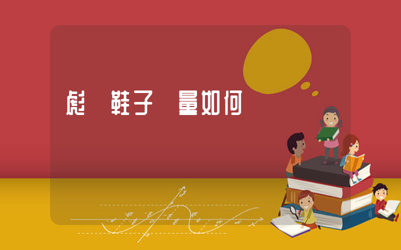 彪馬鞋子質量如何插圖