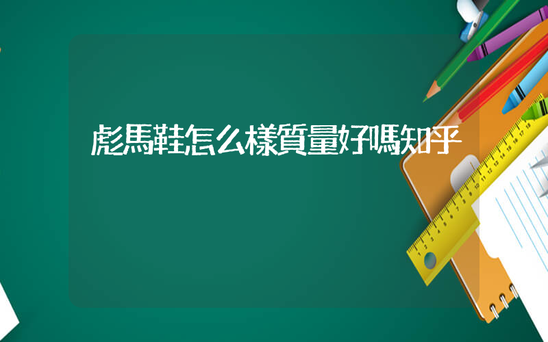 彪馬鞋怎么樣質量好嗎知乎插圖
