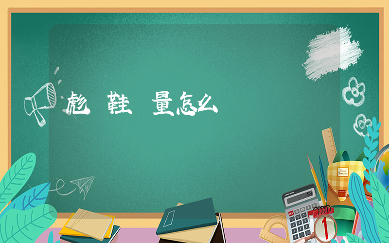 彪馬鞋質量怎么樣插圖