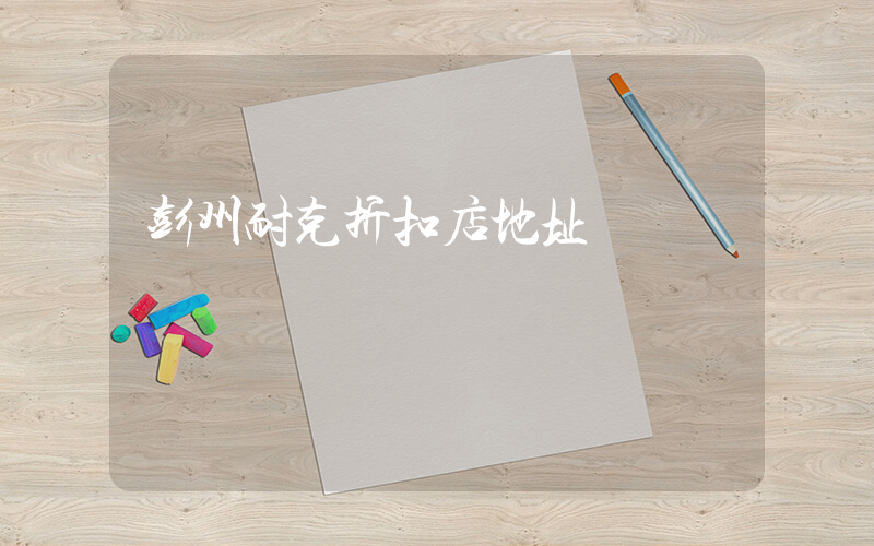 彭州耐克折扣店地址插圖
