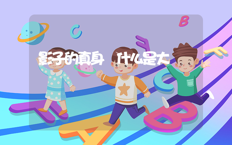 影子的真身為什么是大寶插圖