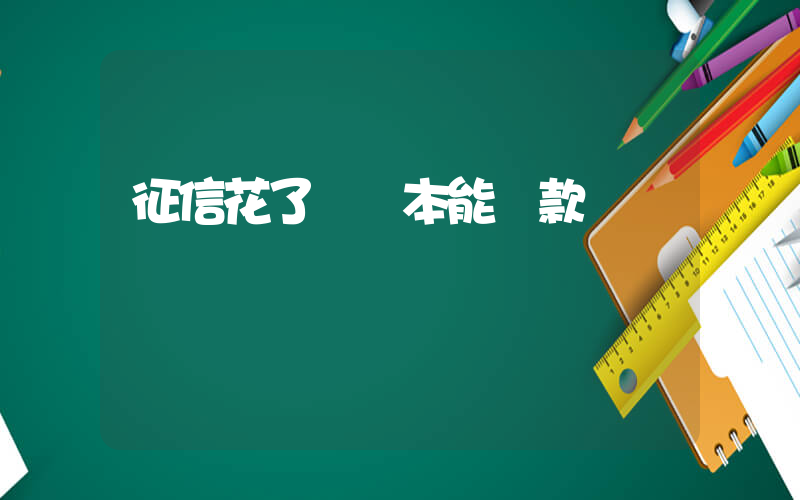征信花了車綠本能貸款嗎插圖