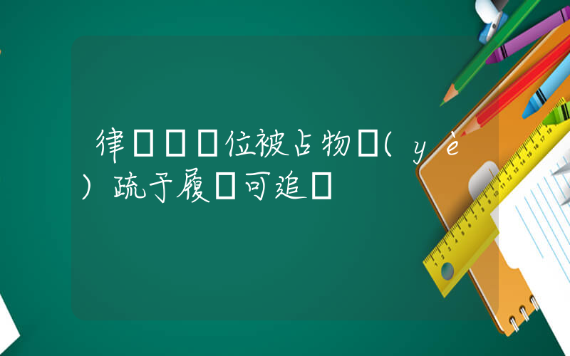 律師稱車位被占物業(yè)疏于履責可追責插圖