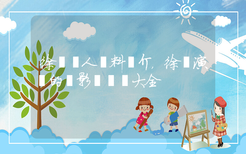 徐嬌個人資料簡介，徐嬌演過的電影電視劇大全插圖