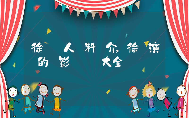 徐崢個人資料簡介，徐崢演過的電影電視劇大全插圖