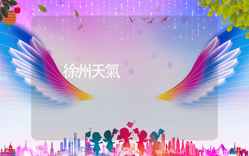 徐州天氣插圖
