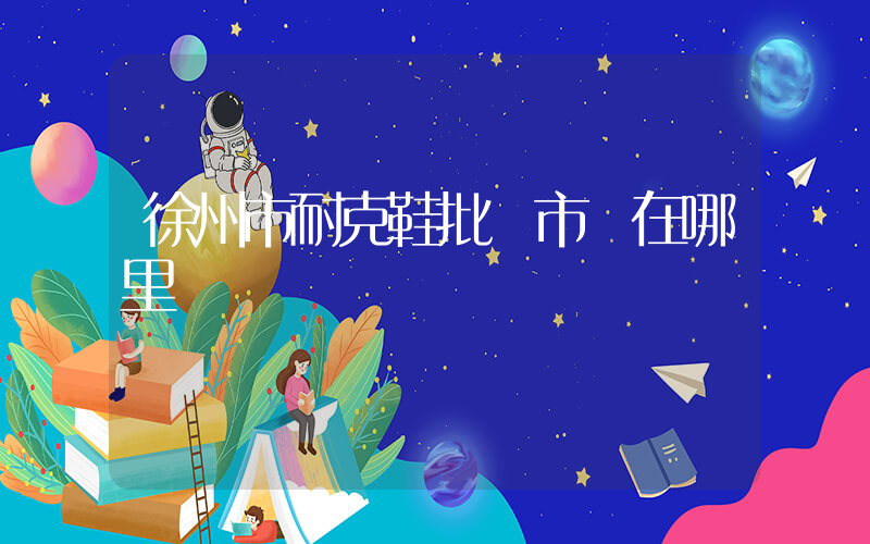 徐州市耐克鞋批發市場在哪里插圖