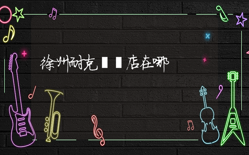 徐州耐克專賣店在哪插圖