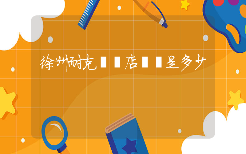 徐州耐克專賣店電話是多少插圖