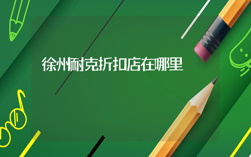 徐州耐克折扣店在哪里插圖
