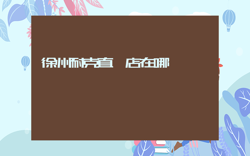 徐州耐克直營店在哪插圖