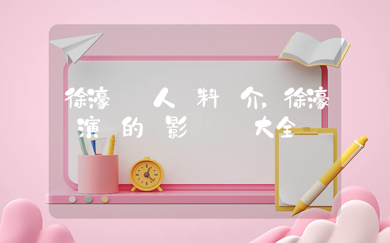 徐濠縈個人資料簡介，徐濠縈演過的電影電視劇大全插圖