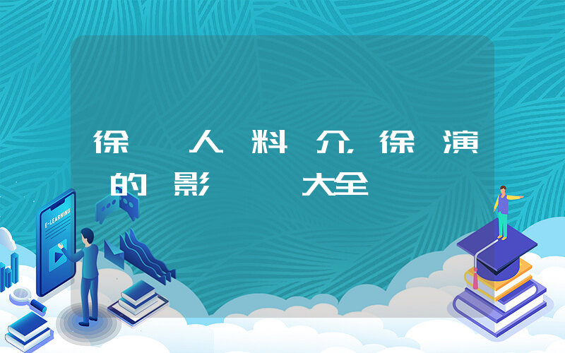 徐璐個人資料簡介，徐璐演過的電影電視劇大全插圖