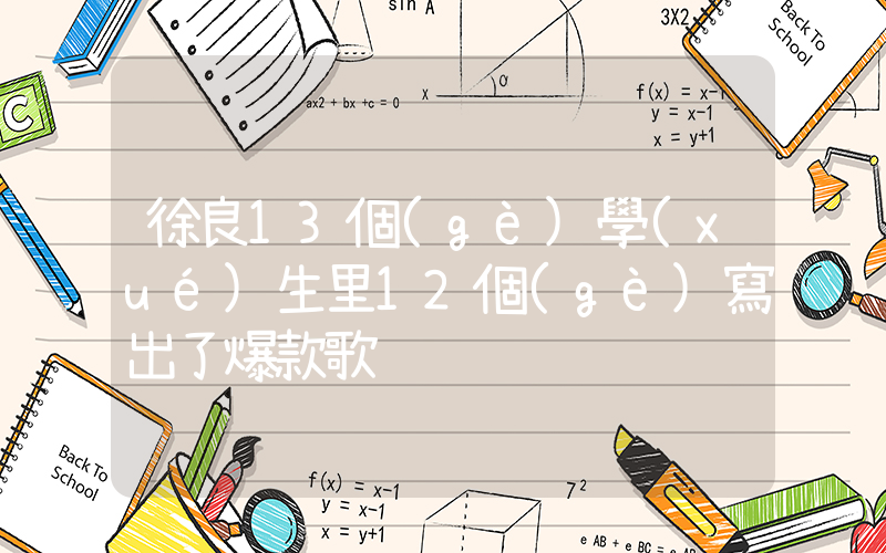 徐良13個(gè)學(xué)生里12個(gè)寫出了爆款歌插圖