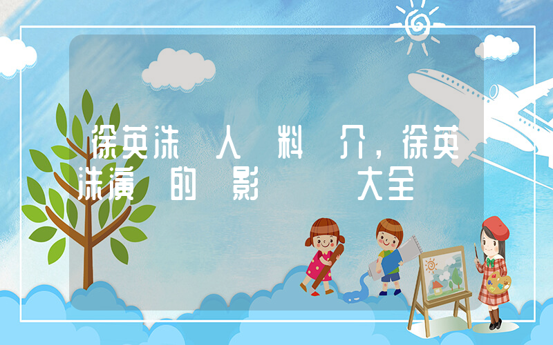 徐英洙個人資料簡介，徐英洙演過的電影電視劇大全插圖