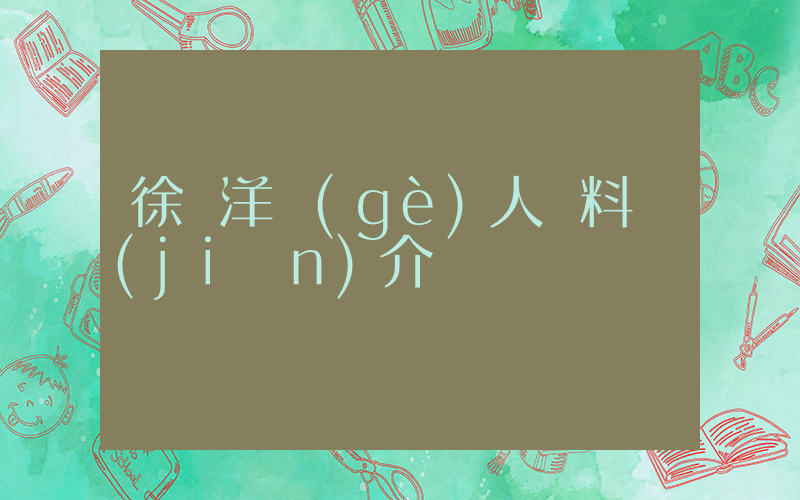 徐藝洋個(gè)人資料簡(jiǎn)介插圖
