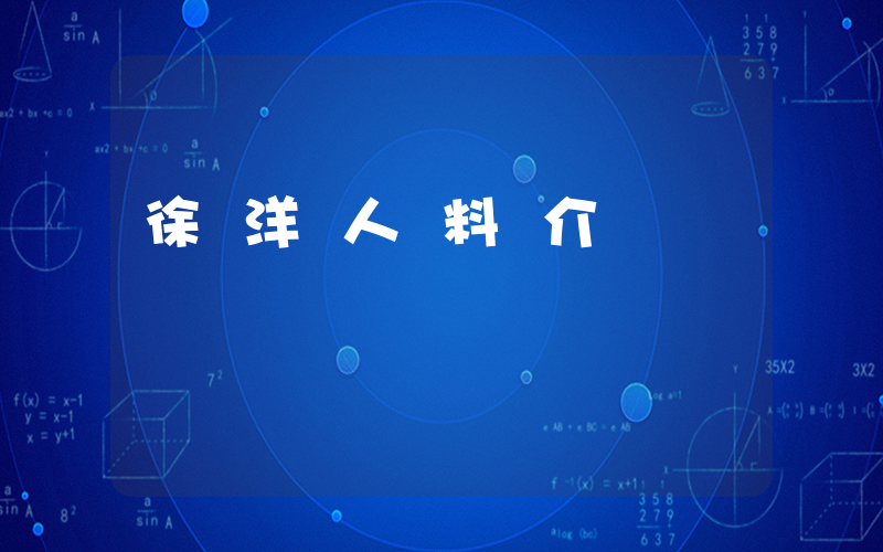 徐藝洋個人資料簡介插圖