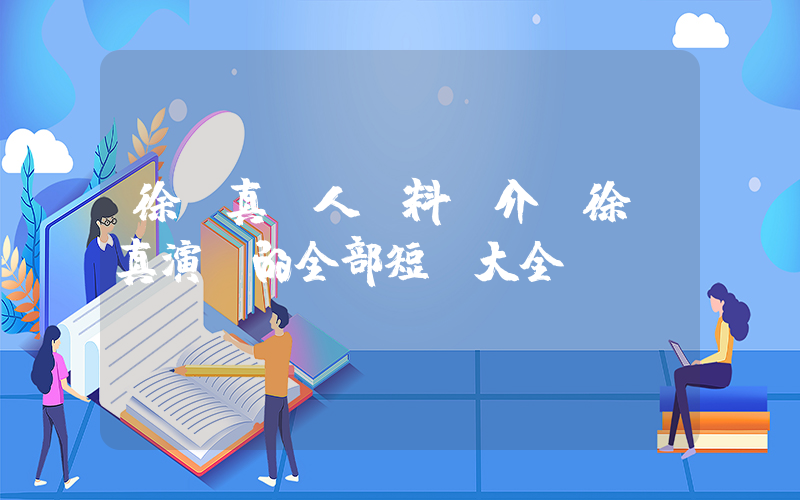 徐藝真個人資料簡介，徐藝真演過的全部短劇大全插圖