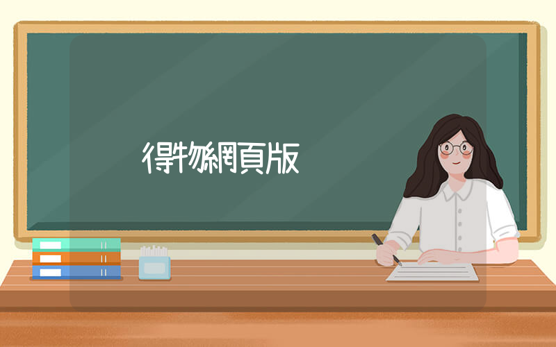 得物網頁版插圖