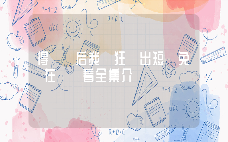 得絕癥后我瘋狂輸出短劇免費在線觀看全集介紹插圖
