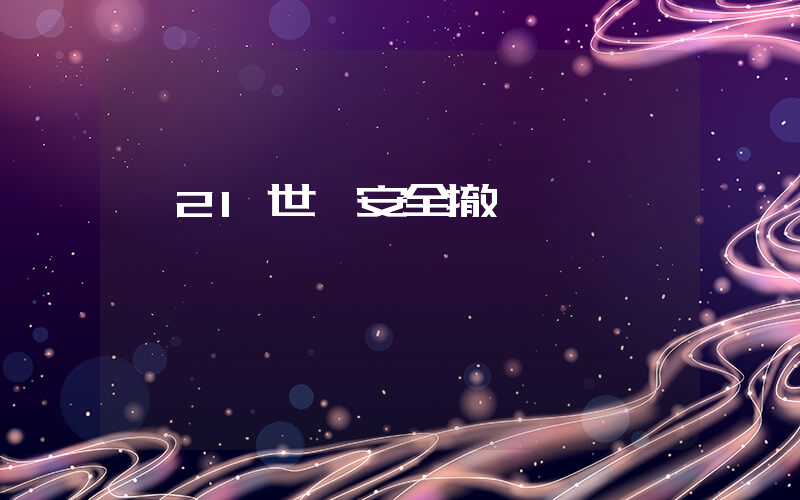 從21世紀安全撤離插圖