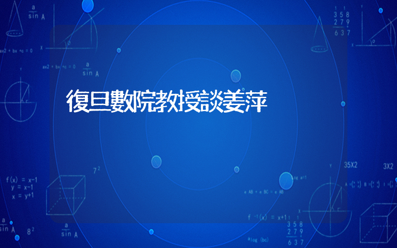 復旦數院教授談姜萍插圖