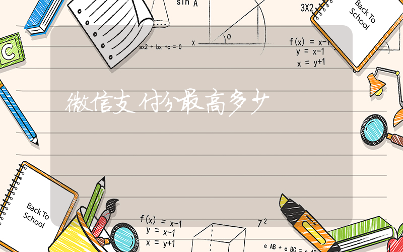 微信支付分最高多少插圖