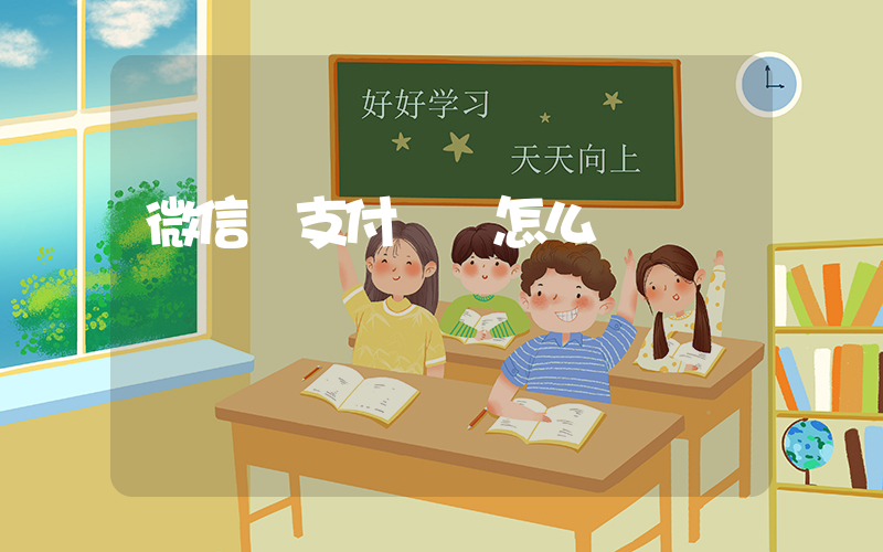 微信轉支付寶錢怎么轉插圖