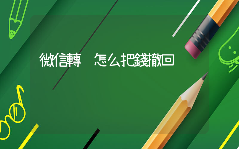 微信轉賬怎么把錢撤回插圖