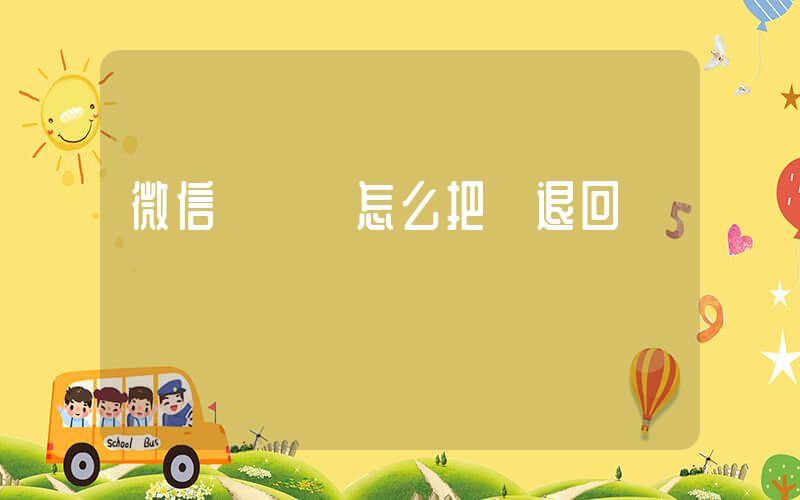 微信轉錯賬怎么把錢退回插圖
