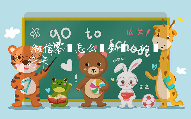 微信零錢怎么轉到別人的銀行卡插圖