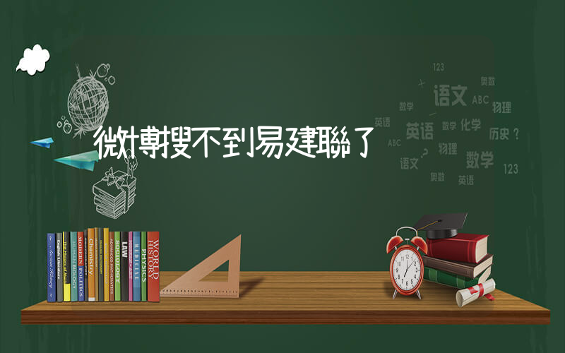 微博搜不到易建聯了插圖
