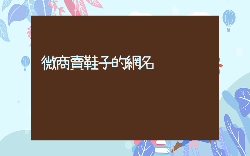 微商賣鞋子的網名插圖