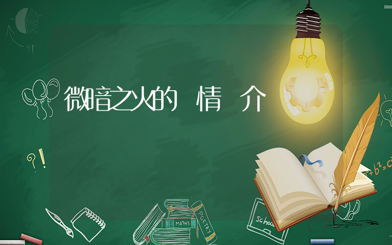 微暗之火的劇情簡介插圖
