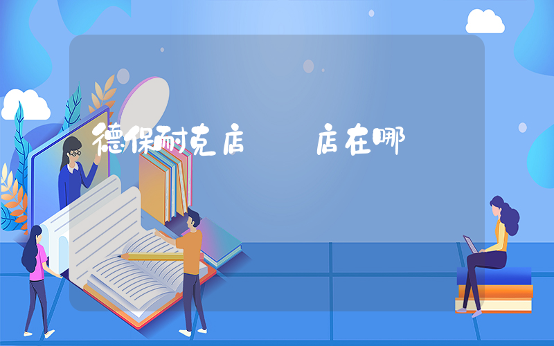 德保耐克店專賣店在哪插圖