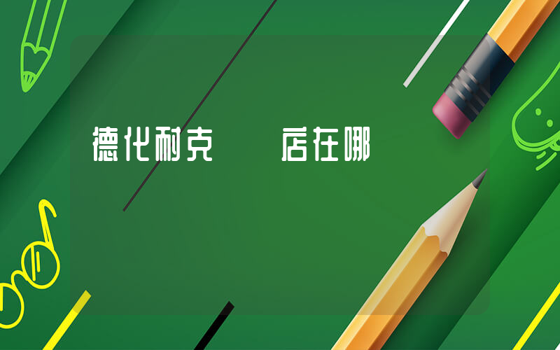 德化耐克專賣店在哪插圖