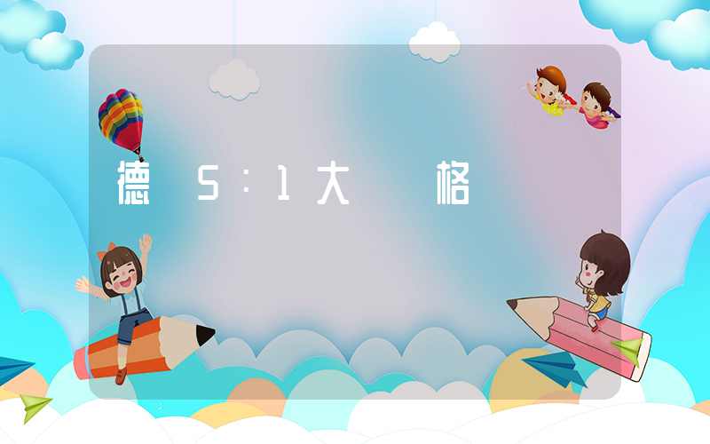 德國5：1大勝蘇格蘭插圖