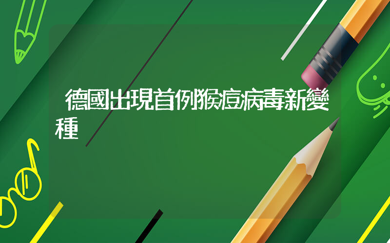 德國出現首例猴痘病毒新變種插圖