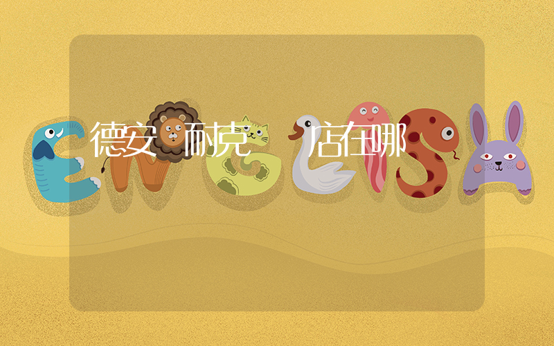 德安縣耐克專賣店在哪插圖