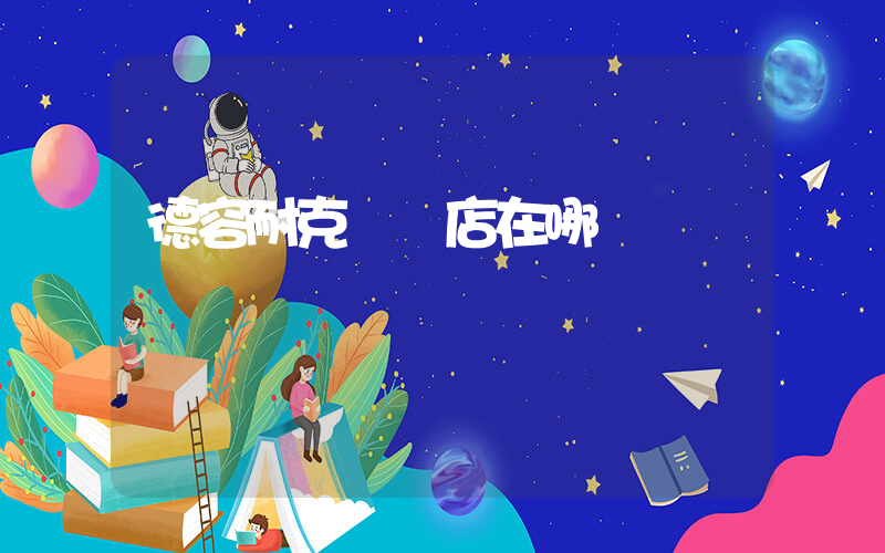 德容耐克專賣店在哪插圖