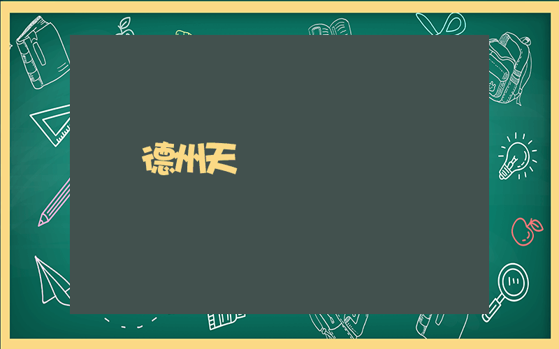 德州天氣插圖