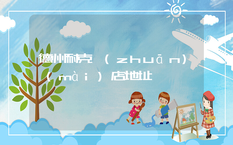 德州耐克專(zhuān)賣(mài)店地址插圖