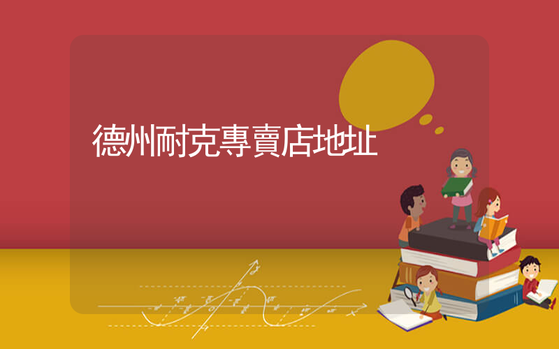 德州耐克專賣店地址插圖