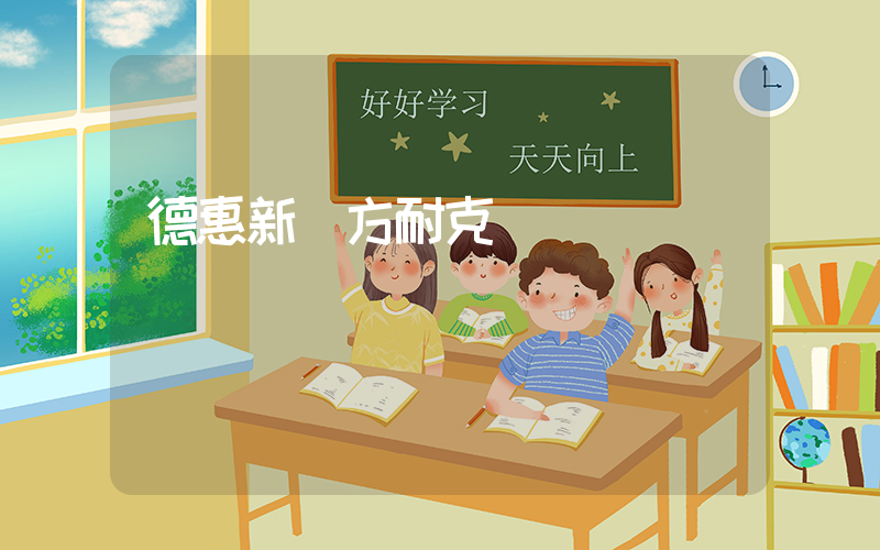 德惠新東方耐克電話插圖