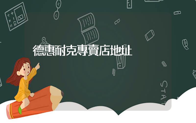德惠耐克專賣店地址插圖