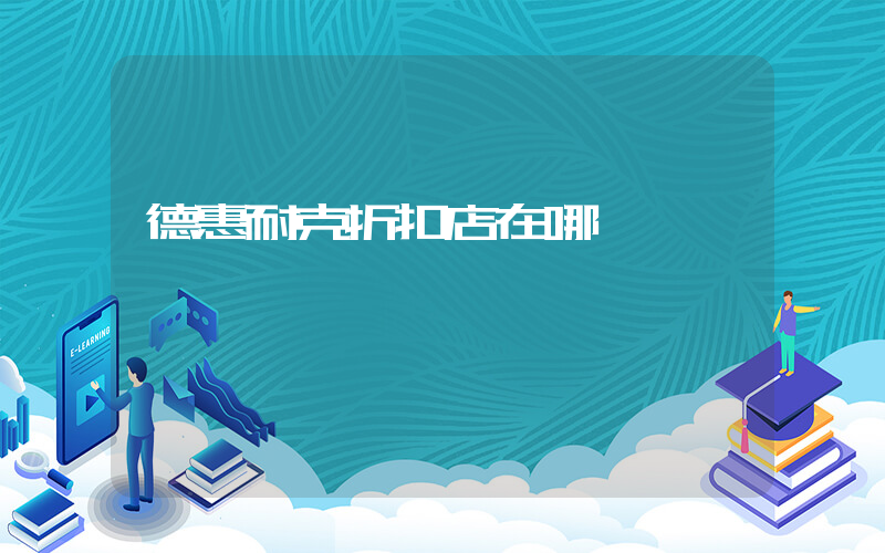 德惠耐克折扣店在哪插圖