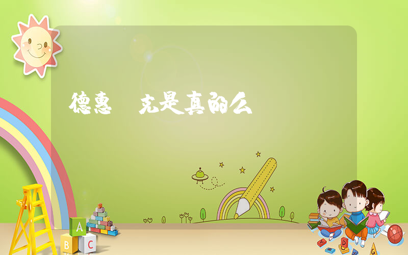 德惠耐克是真的么插圖