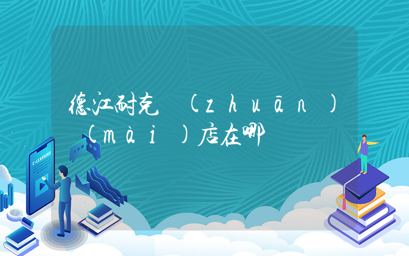 德江耐克專(zhuān)賣(mài)店在哪插圖