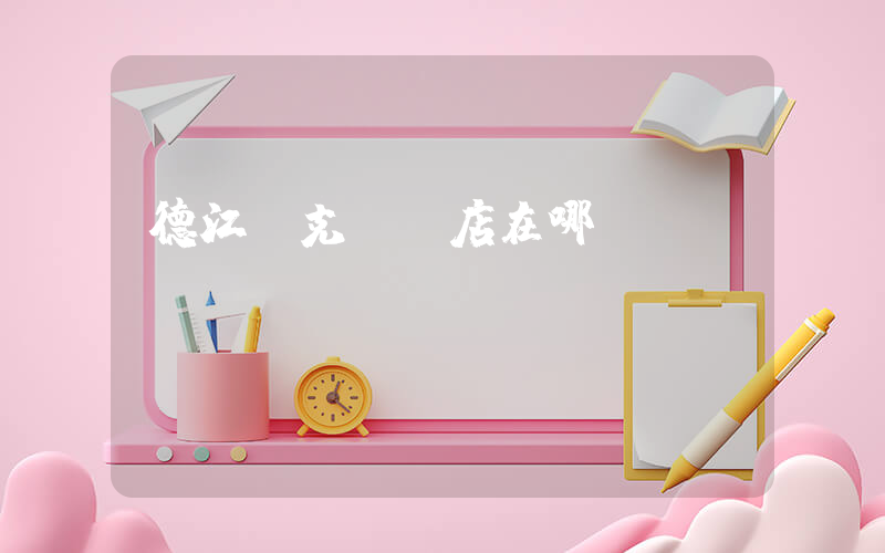 德江耐克專賣店在哪插圖
