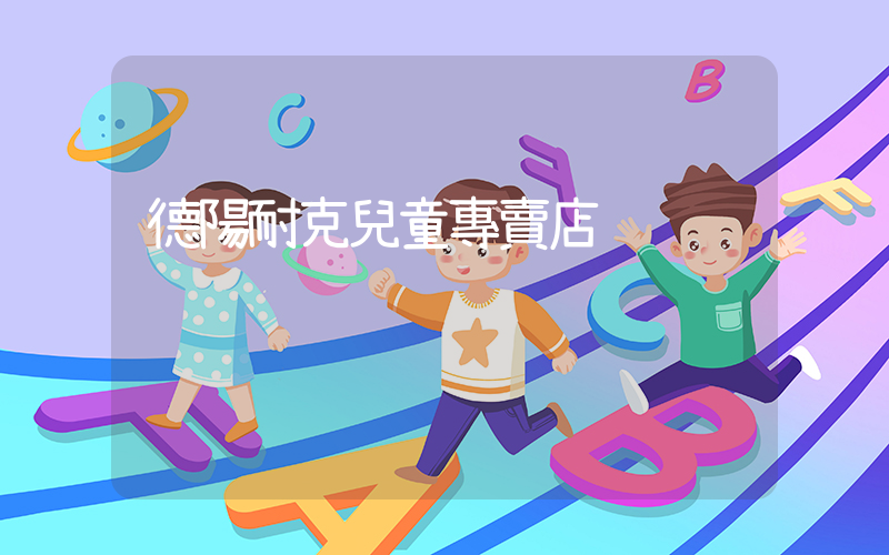 德陽耐克兒童專賣店插圖